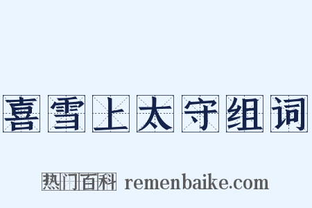 喜雪上太守组词是什么意思的图片